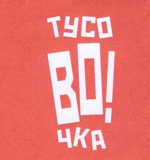 Статистика Дзен ТусоВО!чка
