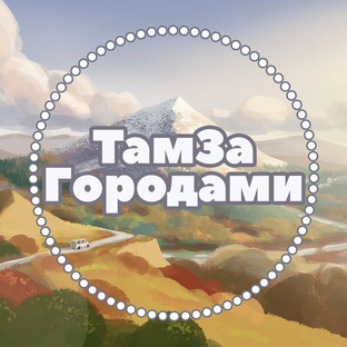 Дзен Там За Городами Ставрополь статистика