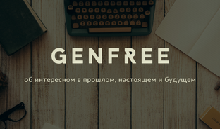 Дзен GenFree статистика