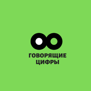 Статистика Дзен Говорящие цифры