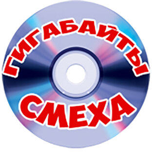 Гигабайты смеха