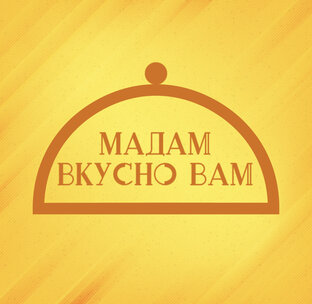 Вкусно надпись. Там вкусно. И будет вам вкусно. Открытка очень вкусно. Вкусно надпись.