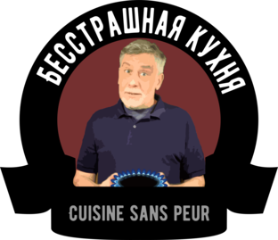 Бесстрашная кухня