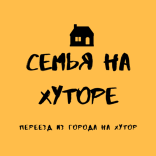 Семья на Хуторе