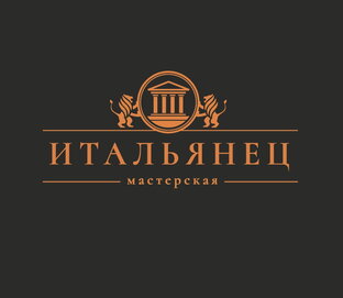 Мастерская Итальянец