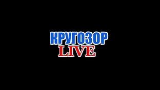Статистика Дзен Кругозор Live