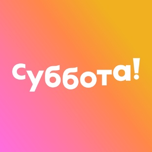 Статистика Дзен Телеканал Суббота!