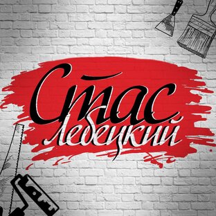 Статистика Дзен Стас Лебецкий. Ремонт и Отделка
