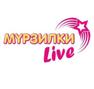 Мурзилки LIVE. Пародии