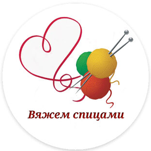 Логотип канала Вяжем Спицами с Галиной