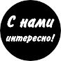 Дзен С нами интересно! статистика