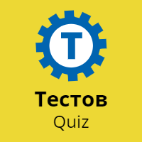 Сайт тестов quiz. Quiz тесты. тест канал.