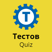 Quiz тесты. Яндекс викторина. Quiz Test foiz. 10 Олимпиада географии Quiz Test online.