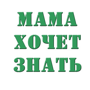 Логотип канала Мама хочет знать!