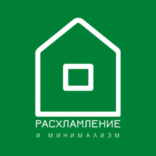 Логотип канала Расхламление и минимализм