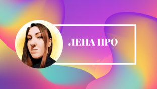 Лена дзен. Мама Лена дзен. Лена. Лена про это лицо.