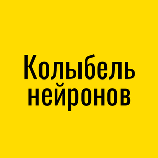 Яндекс дзен Колыбель Нейронов статистика