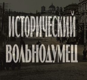 Дзен Исторический Вольнодумец статистика
