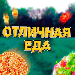 ОТЛИЧНАЯ ЕДА