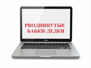 PROДВИНУТЫЕ БАБКИ-ДЕДКИ