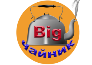 Big чайник