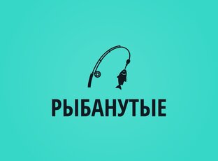 Рыбанутые