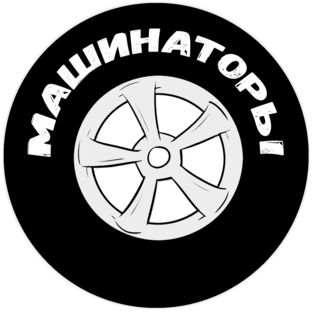 Логотип канала МАШИНАТОРЫ