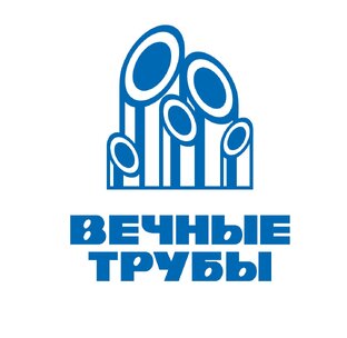 Вечные трубы