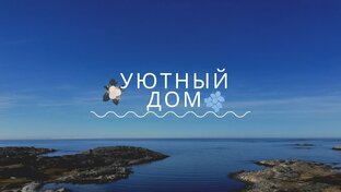 Амбассадор дзен уютного