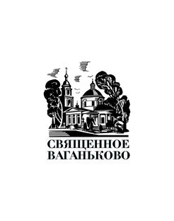 Статистика Дзен Священное Ваганьково | Хранители памяти