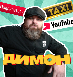 димон аудиоспектакль. рыбаченко виктор николаевич. димон дзен. димон дзен. димон дзен.