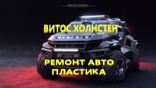 Логотип канала Ремонт АВТО пластика ЛНР Луганск