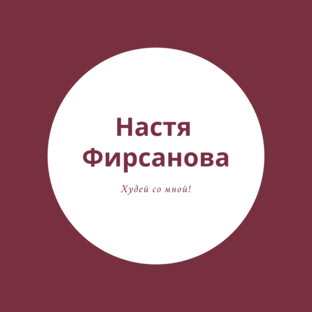 Статистика Дзен Настя Фирсанова. Худей со мной!