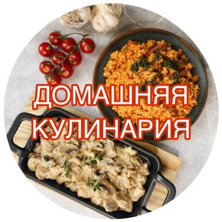 Логотип канала Домашняя Кулинария