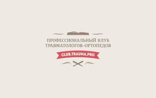 Статистика Дзен Профессиональный клуб Травматологов-Ортопедов