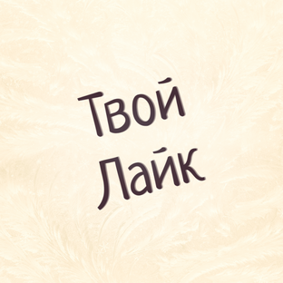 Твой лайк