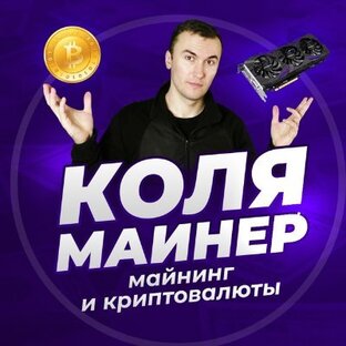 Логотип канала КОЛЯ МАЙНЕР