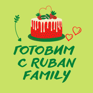 Готовим с Ruban family