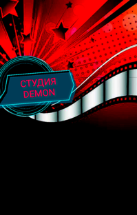 Дзен СТУДИЯ DEMON статистика