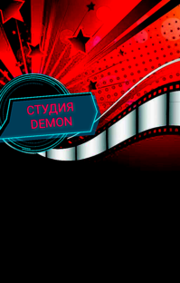 СТУДИЯ DEMON