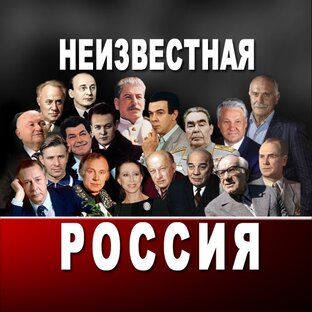 Передача неизвестная россия. Неизвестная Россия.