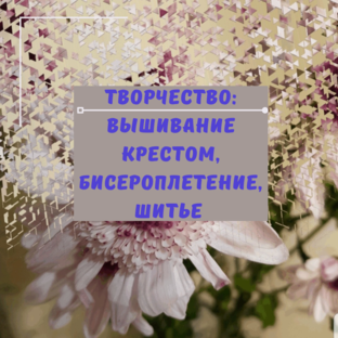 Статистика Дзен Увлекательная вышивка крестом и бисероплетение!
