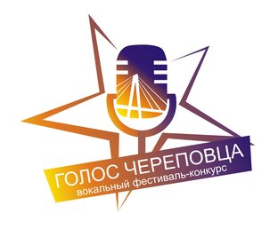 Вокальный проект «Голос Череповца 2022»
