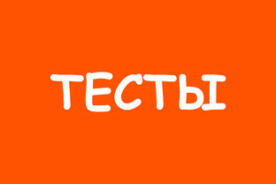 Тесты