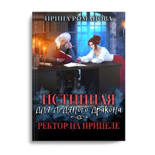 Истинная для ледяного дракона, или Ректор на прицеле