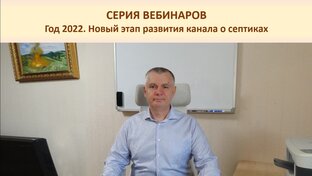 Год 2022. Новый этап развития канала о септиках