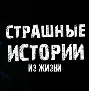 СТРАШНЫЕ ИСТОРИИ ИЗ ЖИЗНИ