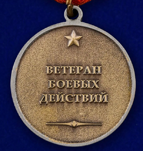 Ветеран боевых действий