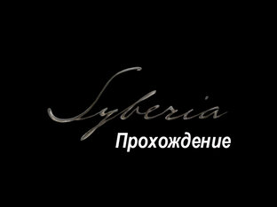 Syberia 1