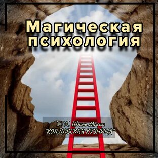 Магическая психология